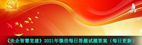 《央企智慧党建》2021年4月28日每日答题试题答案