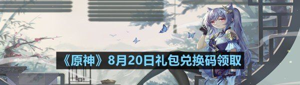 《原神》8月20日礼包兑换码领取
