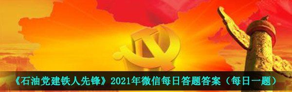 《石油党建铁人先锋》2021年4月25日每日答题答案