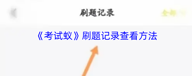 《考试蚁》刷题记录查看方法