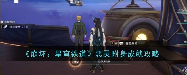 崩坏星穹铁道恶灵附身成就怎么做-成就攻略
