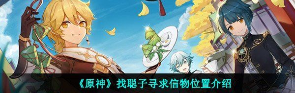《原神》找聪子寻求信物位置介绍