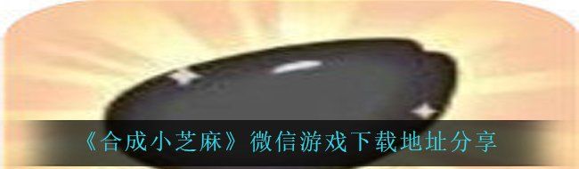 《合成小芝麻》微信游戏下载地址分享