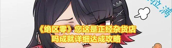 《绝区零》您这是正经杂货店吗成就详细达成攻略