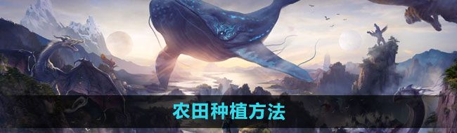 《妄想山海》农田种植方法