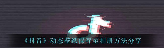 《抖音》动态壁纸保存至相册方法分享