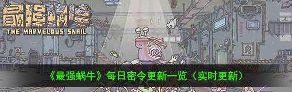 2021年《最强蜗牛》2月5日最新密令一览