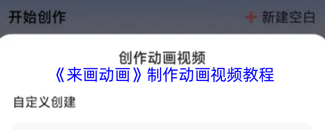 《来画动画》制作动画视频教程