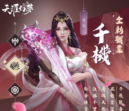 《天涯幻梦》4月1日盛大改版『琴剑离尘』释出全新琴武职业