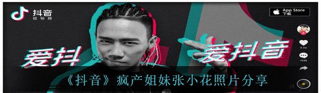 《抖音》疯产姐妹张小花照片分享