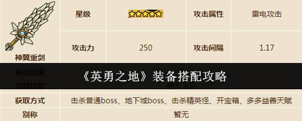 《英勇之地》装备搭配攻略