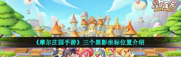 《摩尔庄园手游》三个黑影坐标位置介绍