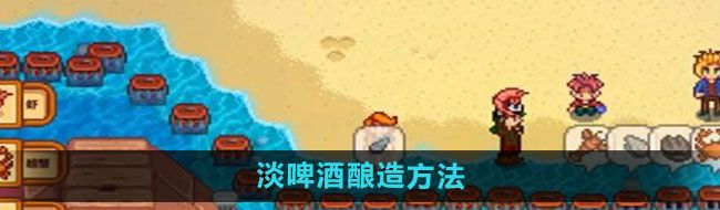 《星露谷物语》淡啤酒酿造方法