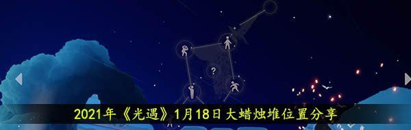 2021年《光遇》1月18日大蜡烛堆位置分享