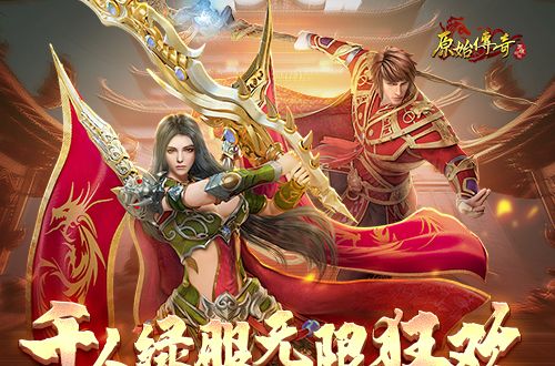 《原始传奇》激情绿服千人狂欢，周末福利豪礼不断