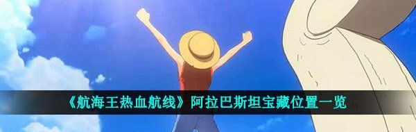 《航海王热血航线》阿拉巴斯坦宝藏位置一览