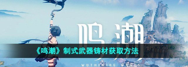《鸣潮》制式武器铸材获取方法