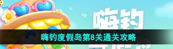 《保卫萝卜4》嗨钓度假岛第8关通关攻略