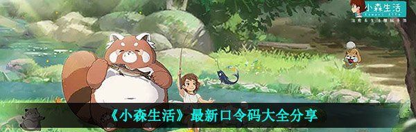 《小森生活》最新口令码大全分享