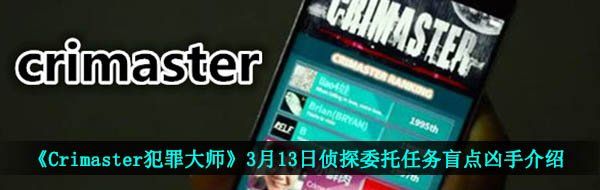 《Crimaster犯罪大师》3月13日侦探委托任务盲点凶手介绍