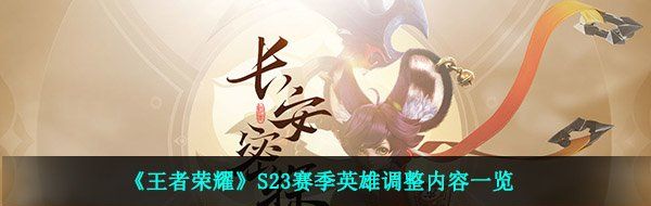 《王者荣耀》S23赛季英雄调整内容一览