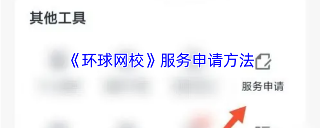 《环球网校》服务申请方法