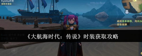 《大航海时代：传说》时装获取攻略