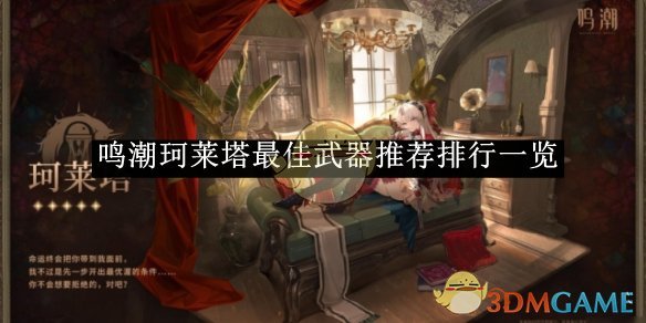 《鸣潮》珂莱塔*武器推荐排行一览