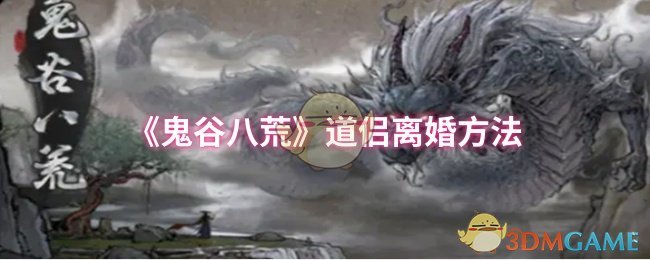 《鬼谷八荒》道侣离婚方法