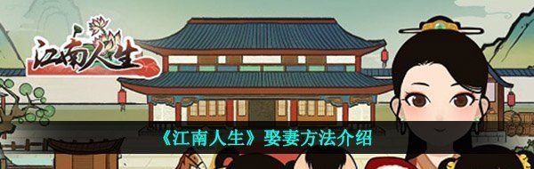 《江南人生》娶妻方法介绍