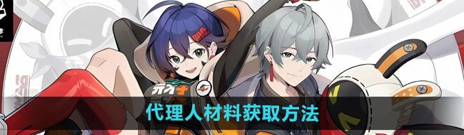 《绝区零》代理人材料获取方法