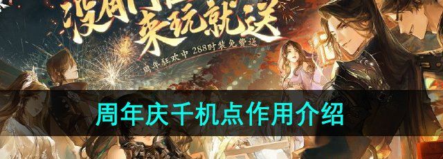 《逆水寒手游》周年庆千机点作用介绍