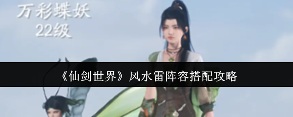 《仙剑世界》**雷阵容搭配攻略
