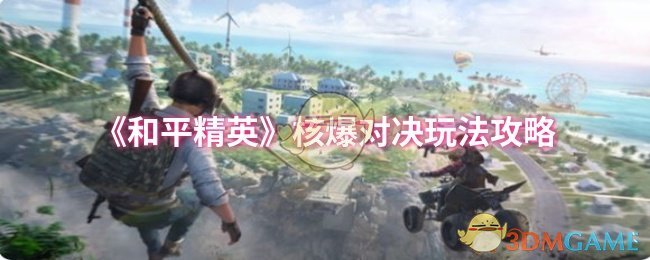 《和平精英》核爆对决玩法攻略