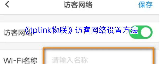 《tplink物联》访客网络设置方法