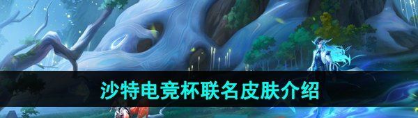 《王者荣耀》沙特电竞世界杯联名皮肤介绍
