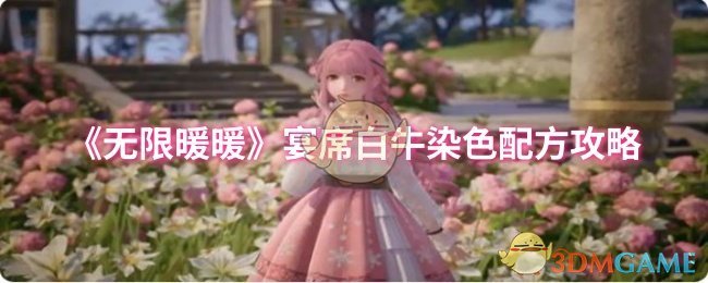 《无限暖暖》宴席白牛染色配方攻略