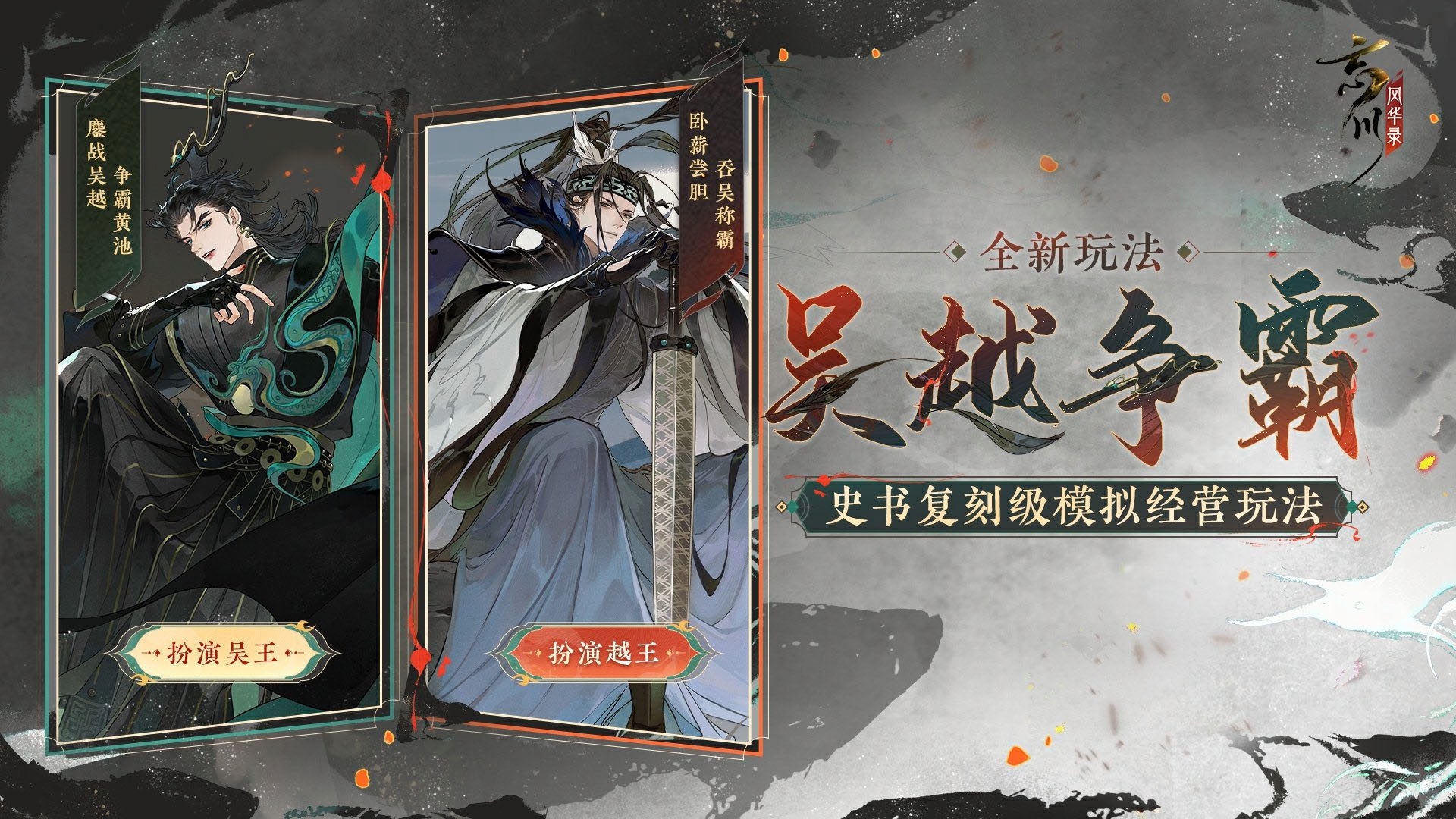 《忘川风华录》手游吴越版本正式上线，玩法一览