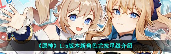 《原神》1.5版本新角色尤拉星级介绍