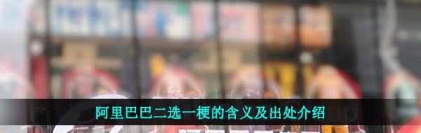 阿里巴巴二选一梗的含义及出处介绍