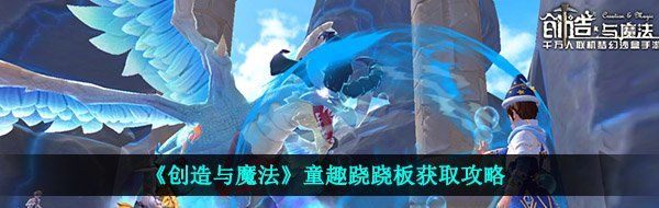 《创造与魔法》童趣跷跷板获取攻略