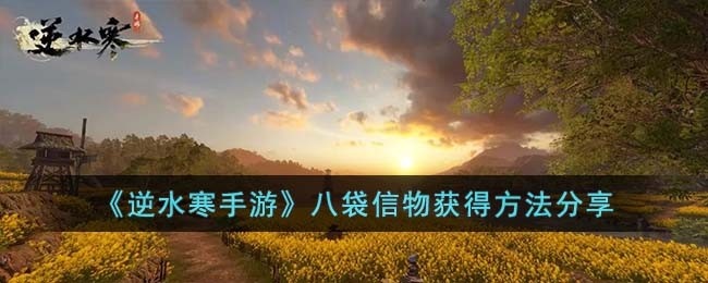 逆水寒手游八袋信物在哪里获得