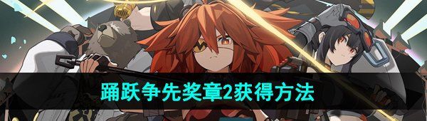 《绝区零》踊跃争先奖章2获得方法