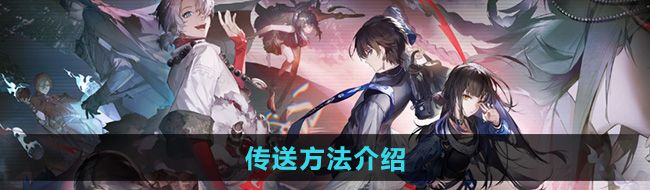 《归龙潮》传送方法介绍