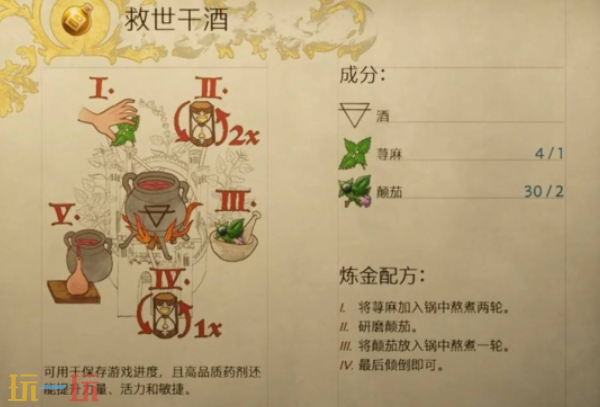 天国拯救2救世干酒怎么做 救世干酒制作攻略