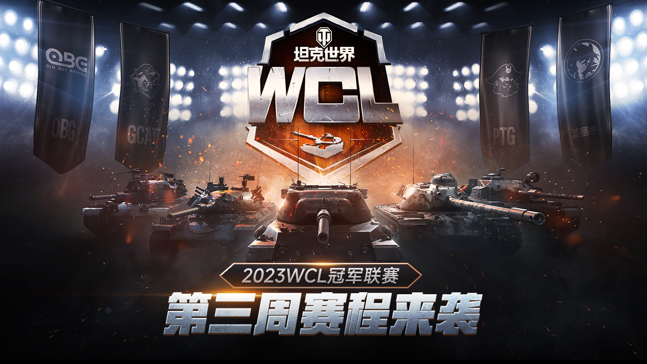 《坦克世界》2023WCL第三周赛程开启，电竞商店回归