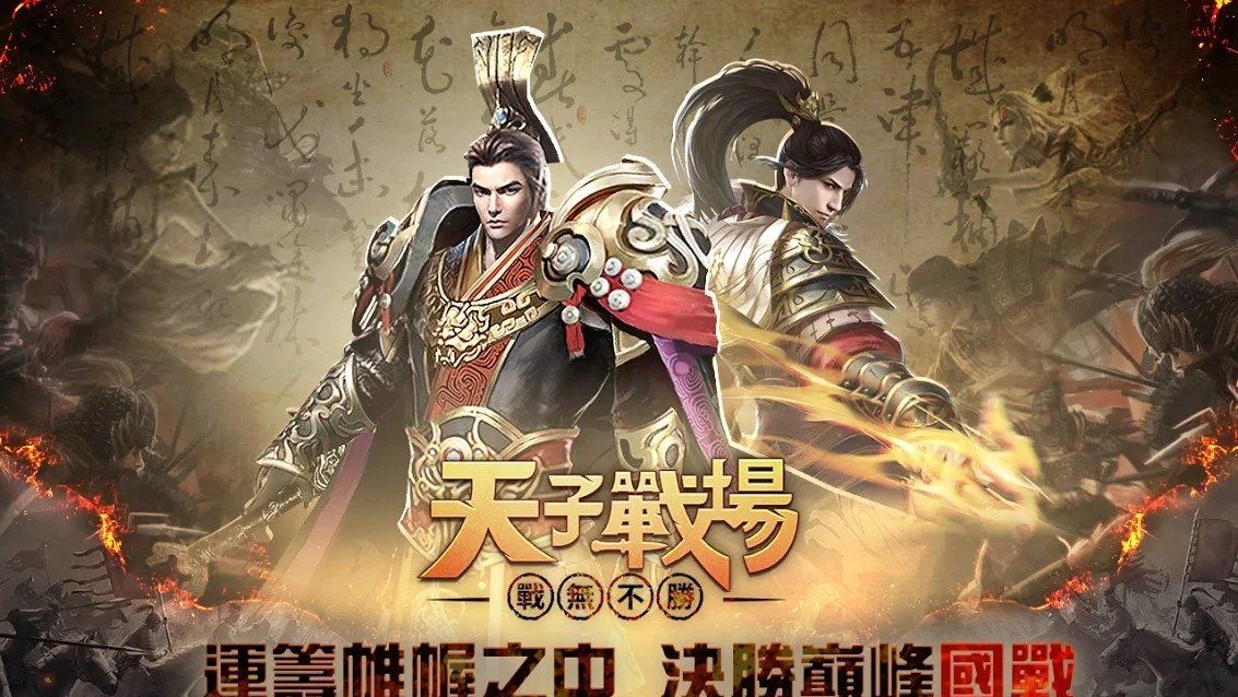 万人国战RPG《天子战场：战无不胜》正式上线！多重玩法打江山集美人