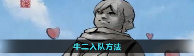 《大侠立志传》牛二入队方法