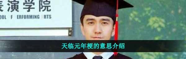 天临元年梗的意思介绍