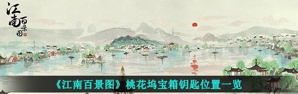 《江南百景图》桃花坞宝箱钥匙位置一览